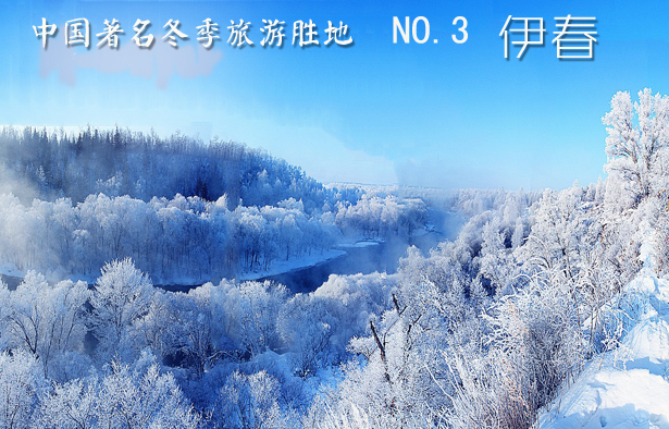 寻觅冬季的极致美景，畅游中国的秘境胜地